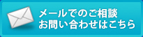 メールでのご相談・お問い合わせはこちら