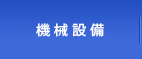 機械設備